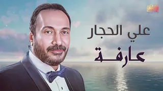                          على الحجار  عارفة دندنها