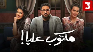 شاهد حصري ا ولأول مره مسلسل مكتوب عليا الحلقه الثالثه بطولة أيتن عامر وأكرم حسني 