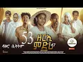 Download Lagu ዳዕሮ ሲትኮም part 53 New Eritrean Daero Sitcom Zerie Mdri47 #habesha  #eritrea #habeshatiktok #eritrean