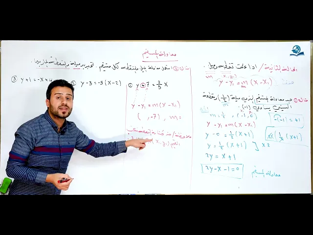 ⁣مادة الرياضيات للصف الثالث المتوسط : معادله المستقيم /الجزء الثاني / بمعرفه ميله ونقطه منه