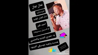 جمهورية أحمد قمر و المريود تعال تعال 