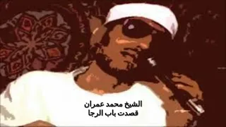 الشيخ محمد عمران قصدت باب الرجا 