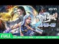 Download Lagu 【Eng Sub】天魔现世，与无双少年一起踏上冒险之路！《神澜奇域无双珠》EP1-45合集【欢迎订阅 爱奇艺动漫站】