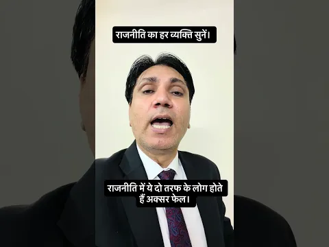 राजनीति में ये दो तरफ के लोग होते हैं अक्सर फेल। #politicaltraining