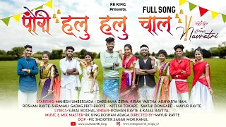 Download Pori Halu Halu Chal New #garba 2023 MP3