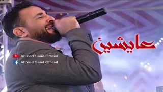 اغنية احمد سعد عايشيين من مسلسل الوان الطيف Ahmed Saad 