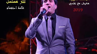 احمد شيبة هعيش مع نفسي تتر مسلسل علامة استفهام 2019  احمد شيبة هعيش مع نفسي تتر مسلسل علامة استفهام 2019