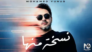                                                       محمد يونس   نسخة منها  كلمات  دندنها
