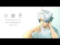 【夜/Yoru】小夜子「Sayoko」acoustic ver.