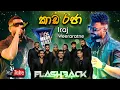 Lagu Kada Raja | IRAJ with Flashback | Hiru Mega Blast Kirindiwela 