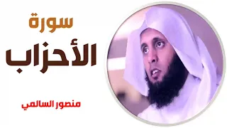 سورة الأحزاب منصور السالمي 