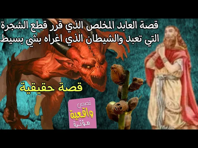 ⁣قصة حقيقية - العابد الذي قرر قطع الشجرة التي تعبد من دون الله والشيطان الذي اغراه بشي بسيط. والسبب ؟