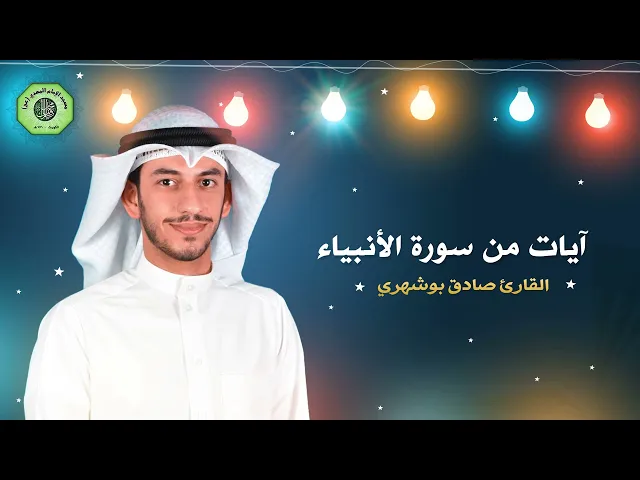 ⁣آيات من سورة الأنبياء - القارئ صادق بوشهري