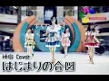 Download Lagu [Amai Monogatari] - かみやど「はじまりの合図」