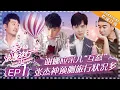Download Lagu Viva La Romance《妻子的浪漫旅行》EP1: Cherrie Ying and Jordan Chan Have Fights Over The Air!【湖南卫视官方频道】