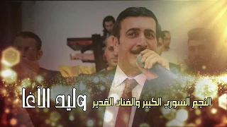 الفنان وليد الاغا   افراح التركمان   عميانة مع حمو   اخراج وسيم جانم دندنها