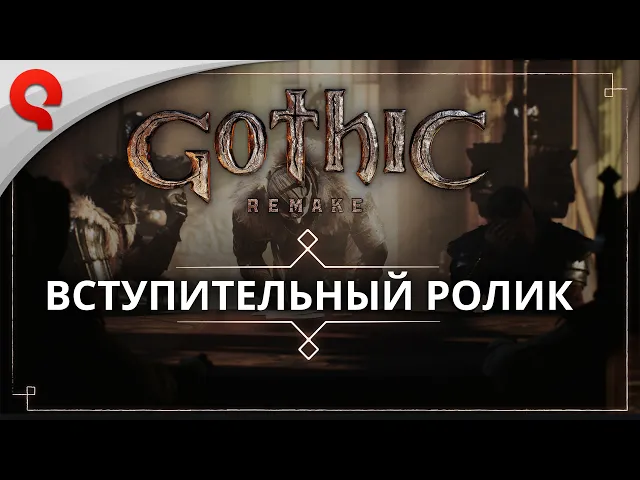 Gothic 1 Remake | Вступительный ролик