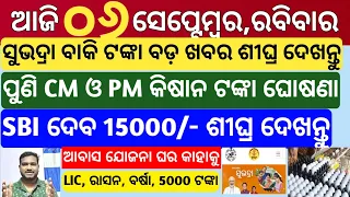 today's morning news odisha|6 september 2026|Subhadra Yojana|awas yojana|Groww app trade mutual fund
