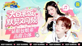 最佳拍档✌️：白鹿范丞丞默契又同频！俩人合体仿佛“魔丸降世” 竟然还能联手“撕”掉李晨 2026精选特辑#奔跑吧