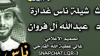 ناس غداره عبدالله ال فروان 