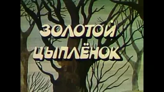 Мультфильм Золотой цыпленок Киевнаучфильм 1981 г 
