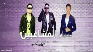 مهرجان المشاغبين بندق  حوده ناصر  تيتو  توزيع ماندو دندنها