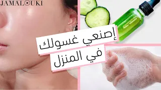 النظافة الشخصية  كيفية صنع غسول وجه طبيعي   العناية بالبشرة دندنها
