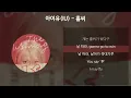 Download Lagu 아이유(IU) - 홀씨 [가사/Lyrics]