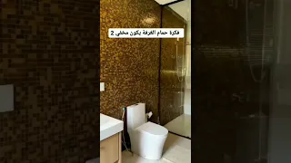 فكرة حمام الغرفه وهو مخفي 