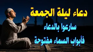 أقوى دعاء في ليلة الجمعة لجبر الخواطر وشفاء الصدور دعاء مستجاب لا تتركه هذه الليلة.