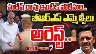 🔴LIVE:హరీష్ రావు ఇంటి వద్ద హైటెన్షన్.. బీఆర్ఎస్ ఎమ్మెల్సీలు అరెస్ట్ | Harish Rao | BRS MLCs Arrested