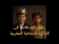 Download Lagu #الحسن الثالث #مول القرطاسة #تاج من ذهب #تاج من رصاص#