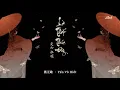 Download Lagu List nhạc cổ phong của 'Là Thất Thúc Đây_是七叔呢' • Nửa đời tuyết, đông thành tây tựu, gửi ánh trăng...