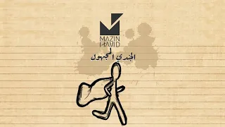                                   الجندي المجهول   مازن حامد دندنها