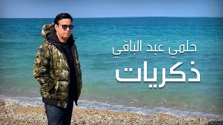 Helmy Abd El Baqy Zekrayat حلمي عبد الباقي ذكريات 