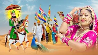 इस भजन के पीछे पूरी दुनिया दीवानी हो गई Runicha Me Baje Ramapir Ko Danko |Ramdev Ji Bhajan 2026
