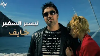 تيسير السفير - خايف | Taiser Alsafer - Khayef حصريا 2026 ( النسخة الاصلية ) 