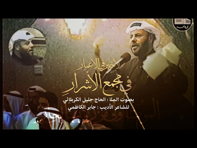 ⁣في مجمع الأشرار | الملا جليل الكربلائي | #مونتاج من التراث