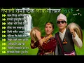 Lagu 🎶Top 10 Trending Folk Songs Collection 2025 | Best Nepali Romantic Folk \u0026 Dohori Hits 🎶