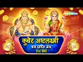 Lagu Kuber Ashtalakshmi Dhanprapti Mantra With Lyrics | Kubera Lakshmi Mantra | Dhanteras | Diwali