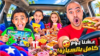ادم واياد حولو سيارة بابا لغرفة نوم 😱 وعشنا فيها ٢٤ ساعه 😮 مين فاز بالتحدي!!😍