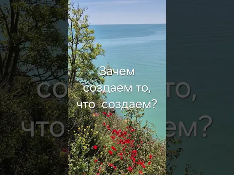 Зачем я создаю то, что я создаю?
