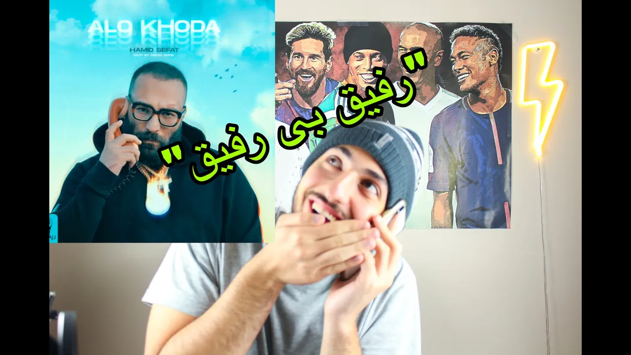 "ALO KHODA" HAMID SEFAT REACTION VIDEO  - واکنش به آهنگ الو خدا از حمیدصفت