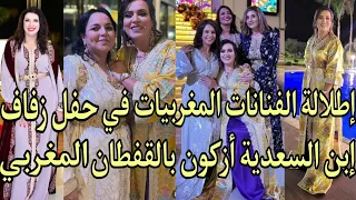 آخر إطلالة الفنانات المغربيات في حفل زفاف إبن السعدية أزكون يتألقن بالقفطان المغربي القفطان المغربي 