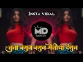 Download Lagu tula baghun baghun giloy dangun dj song | तुला बघुन बघुन गेलोया दंगुन | mala udu udu zalaya dj song MP3