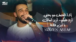 مازن عساف    إذا القصف مو يعني أرد عليكم   أريد اسالك يا ابن فلانة                     دندنها