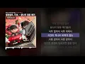 릴러말즈 (Leellamarz), TOIL - 끝나지 않은 얘기 (Feat. 다이나믹 듀오) [TOYSTORY3]ㅣLyrics/가사