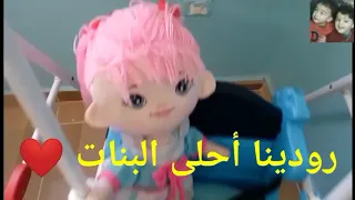  اغنية باسم رودينا الامورة للاطفال   السعودية الامارات تركيا العراق قطر مسقط البحرين الجزائر دبي جده دندنها