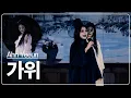 Download Lagu 안예은 / AHN YEEUN - 가위 (심야공포촌 직캠) + 깜짝 카메라