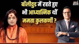 Mamta Kulkarni in Aap Ki Adalat: बॉलीवुड में रहते हुए भी आध्यात्मिक थीं ममता कुलकर्णी ? | India TV